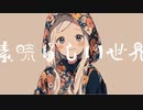 素晴らしい世界 / 知声
