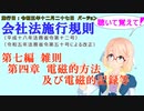 聴いて覚えて！　会社法施行規則　第七編　雑則　第四章　電磁的方法及び電磁的記録等　を『VOICEROID2 桜乃そら』さんが　音読します（施行日　 令和五年十二月二十七日　バージョン）