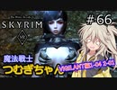 【SkyrimVR】魔法戦士つむぎちゃんのVIGILANT#66【VOICEVOX実況】