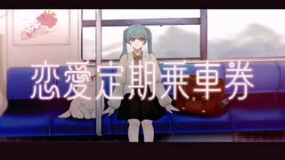 恋愛定期乗車券／初音ミク