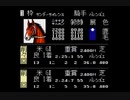 井崎脩五郎の競馬必勝学(FC版)　プレイ動画12(実況無し)