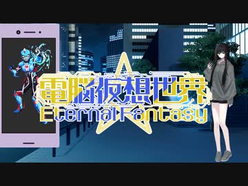 CoC7版リプレイ風動画「電脳仮想世界Eternal Fantasy」……第4話