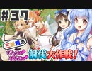 PART37 三妖精の復讐冒険劇【三妖精のぴょこぴょこ討伐大作戦！】VOICEROID実況(ボイスロイド実況) 東方Project 二次創作ゲーム