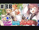 【最終回】PART38 三妖精の復讐冒険劇【三妖精のぴょこぴょこ討伐大作戦！】VOICEROID実況(ボイスロイド実況) 東方Project 二次創作ゲーム