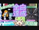 全白達成ずんだもん