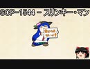 ゆっくりと一緒にSCPを紹介したい！その205【SCP】