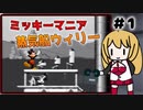 【第3回ボイスソフトキャラクターソロ実況祭】マキさんと遊ぶミッキー映画 part1【ミッキーマニア】