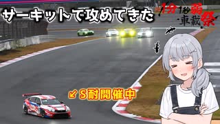 【1分1秒弱車載祭】S耐観戦そっちのけで製番1桁の貴重なFL5しばいてきた