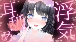 【浮気シよ♡】キミの推しはこんなことしてくれないもんね～？な耳舐めASMR