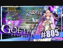 【#805】ゴエティアクロス◆悪魔少女×マルチプレイRPG【実況】