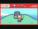 【MOTHER3 / 実況#20】3年後に!!!タツマイリ村で!!!