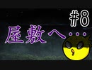 【忌火起草】花が咲く場所を選べないように僕もゲームを選べない#8