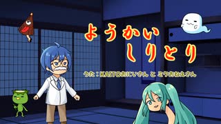 ようかいしりとり/KAITOおにいさんとミクおねえさん