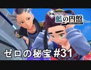 急に黒幕感出す男【ポケモンSV ゼロの秘宝】# 31