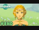 おかえり、ゼルダ　「ゼルダの伝説～ティアーズ・オブ・ザ・キングダム」　＃last