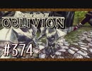 実況 ◇ The Elder Scrolls IV: オブリビオン ◇ 第374幕
