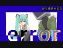 新生機構mkⅣ.e/初音ミク
