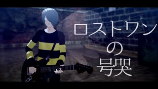 【MMD鬼太郎】ゲタ吉でロストワンの号哭