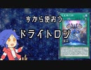 【YMM】OCG新規を待ちながらドライトロンの話をしよう【MD】
