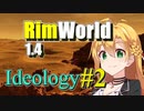 【RimWorld】放浪者マキのアルコネクサス探索行 #2【Ideology】
