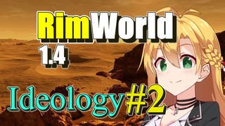 【RimWorld】放浪者マキのアルコネクサス探索行 #2【Ideology】