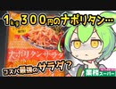 [業務スーパーPB] １ｋｇナポリタンサラダ