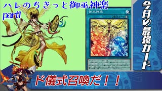 【遊戯王マスターデュエル】ハレのちきっと御巫神楽part1