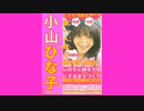 (3倍大音量9分版)-小山ひな子選挙ﾎﾟｽﾀｰ幸田町議会議員再選挙3日目残2日令和42022年5月12日木雨令和42022年5月15日日執行_480p(9分)