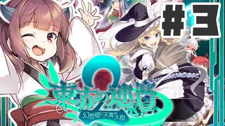 PART3 東方と世界樹の迷宮を組み合わせたゲーム【東方の迷宮2 幻想郷と天貫の大樹】VOICEROID実況(ボイスロイド実況) 東方Project 二次創作ゲーム