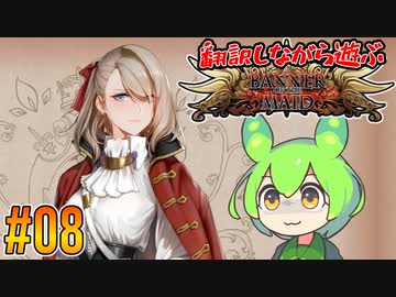 【ずんだもん実況】翻訳しながら遊ぶ聖女戦旗 part8/12