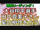 【占いまくり】大谷翔平選手と田中真美子さんの星を読みまくる【彩星占術】