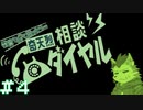 【奇天烈相談ダイヤル】相談員・式狼縁の一日 #4