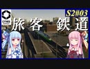 【Cities: Skylines 2】S2#03 市民達は不安よな、列車 動きます【VOICEROID実況】