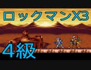 【ロックマンX3】イレギュラーハンター生活　4級：後編【END】