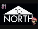 南に向かうことができないゲーム。【TO:NORTH】前編