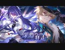 【崩壊：スターレイル】Ver.2.1PV：「深淵への狂走」