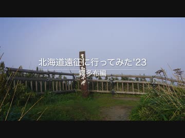 北海道遠征に行ってみた '23　霧多布編