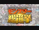 【MH20周年】モンスター総選挙20位-1位発表映像
