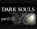 【再編集版】魔術から始まる初見DARK SOULS REMASTERED　part3-②