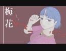 梅花 / 山本いろは feat.可不