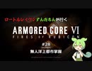 ロートルレイヴンずんだもんが行くARMORED CORE VI #28