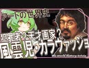 アートの世界史★犯罪者⁈風雲児・カラヴァッジョ　【ずんだもん】【Fate】【美術】【文化史】～入試には使えないかもしれない歴史雑学～