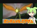 [実況]ずんだもんは生き延びることができるか!?part04[サターン版ガンダム]