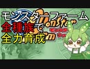 【ずんだもん】モンスターファーム(移植版)で全種族を全力育成