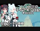 【ゼルダの伝説 TotK】コトエと咲のティアキン日記　その301　古代ゾーラの祭殿【A.I.VOICE実況】