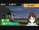 王馬ポコあのチャンピオンジョッキーSP　第一回『騎手デビュー』