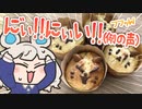 【料理】ねずみお嬢様がお作りになる猫カップケーキ【VOICEROIDキッチン】