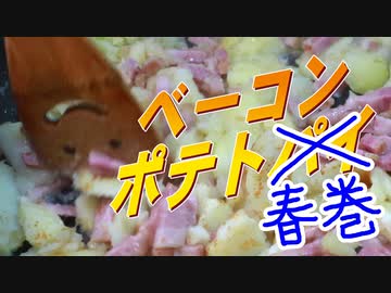 ベーコンポテトは春巻にしても美味しい！！（嫌がる娘に無理やり弁当を持たせてみた息子編）