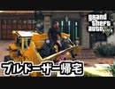 第385位：【GTA5 検証】手配度MAXでパレト強盗からブルドーザーでマイケルの家に帰る（強盗：パレト）