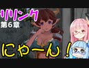 【グラブルリリンク】騎空士になるアカネちゃん 第6章 その1【VOICEROID実況】